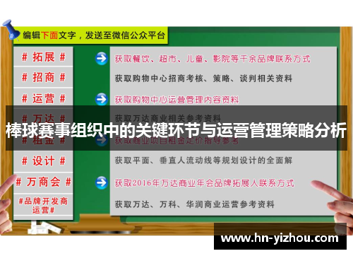 棒球赛事组织中的关键环节与运营管理策略分析
