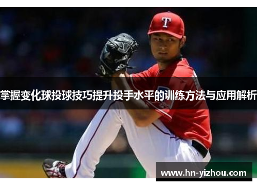 掌握变化球投球技巧提升投手水平的训练方法与应用解析