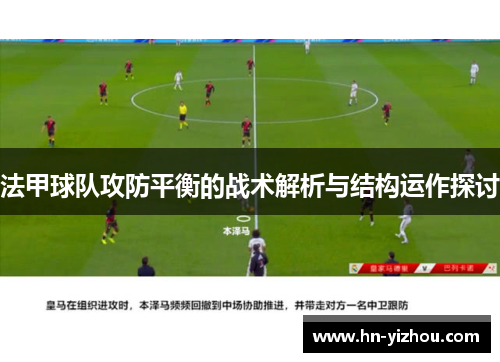 法甲球队攻防平衡的战术解析与结构运作探讨