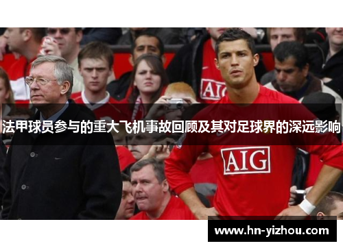 法甲球员参与的重大飞机事故回顾及其对足球界的深远影响