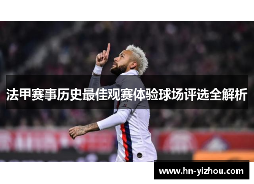 法甲赛事历史最佳观赛体验球场评选全解析