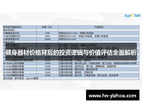 健身器材价格背后的投资逻辑与价值评估全面解析