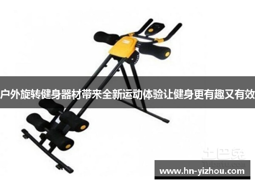 户外旋转健身器材带来全新运动体验让健身更有趣又有效