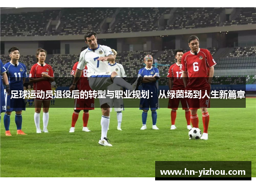 足球运动员退役后的转型与职业规划：从绿茵场到人生新篇章