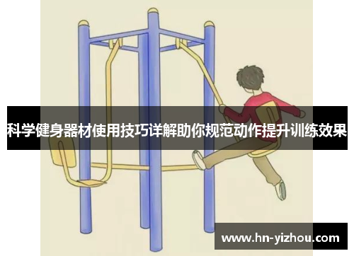 科学健身器材使用技巧详解助你规范动作提升训练效果