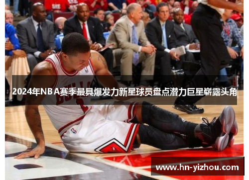 2024年NBA赛季最具爆发力新星球员盘点潜力巨星崭露头角