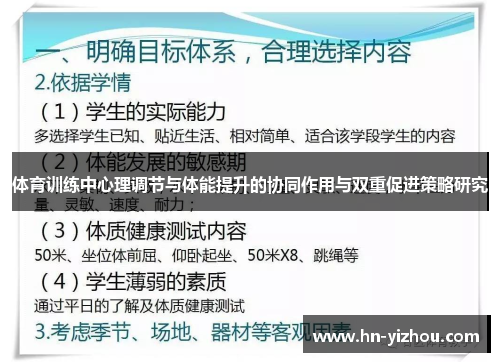 体育训练中心理调节与体能提升的协同作用与双重促进策略研究