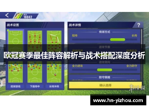 欧冠赛季最佳阵容解析与战术搭配深度分析