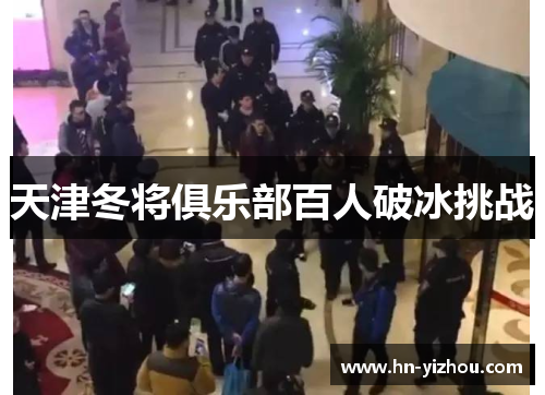 天津冬将俱乐部百人破冰挑战