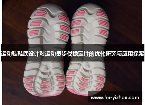 运动鞋鞋底设计对运动员步伐稳定性的优化研究与应用探索