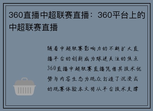 360直播中超联赛直播：360平台上的中超联赛直播