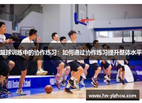 篮球训练中的协作练习：如何通过协作练习提升整体水平