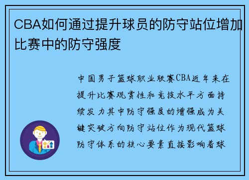 CBA如何通过提升球员的防守站位增加比赛中的防守强度
