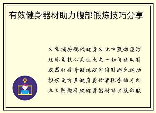 有效健身器材助力腹部锻炼技巧分享