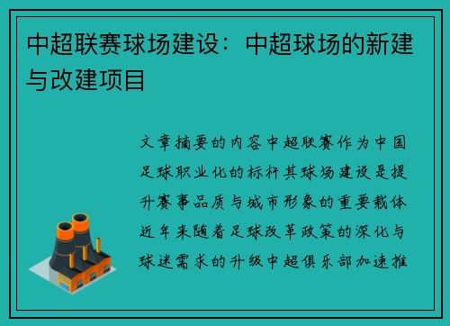 中超联赛球场建设：中超球场的新建与改建项目