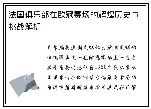 法国俱乐部在欧冠赛场的辉煌历史与挑战解析