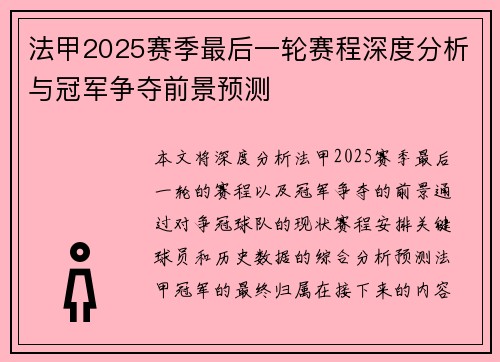 法甲2025赛季最后一轮赛程深度分析与冠军争夺前景预测