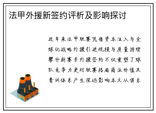 法甲外援新签约评析及影响探讨