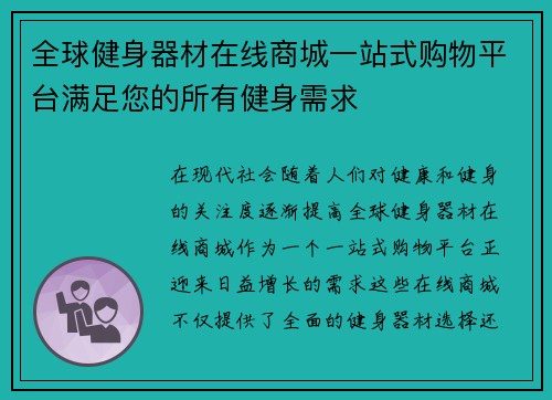 全球健身器材在线商城一站式购物平台满足您的所有健身需求