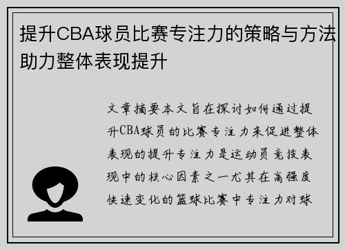 提升CBA球员比赛专注力的策略与方法助力整体表现提升