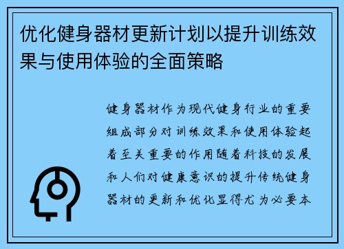 优化健身器材更新计划以提升训练效果与使用体验的全面策略