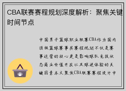 CBA联赛赛程规划深度解析：聚焦关键时间节点