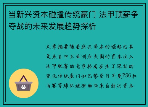 当新兴资本碰撞传统豪门 法甲顶薪争夺战的未来发展趋势探析