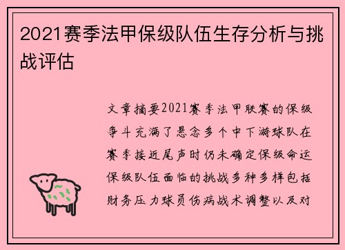 2021赛季法甲保级队伍生存分析与挑战评估