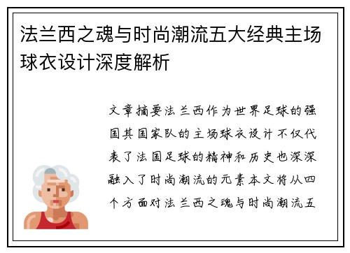 法兰西之魂与时尚潮流五大经典主场球衣设计深度解析