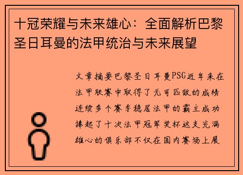 十冠荣耀与未来雄心：全面解析巴黎圣日耳曼的法甲统治与未来展望