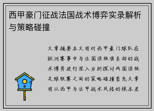 西甲豪门征战法国战术博弈实录解析与策略碰撞