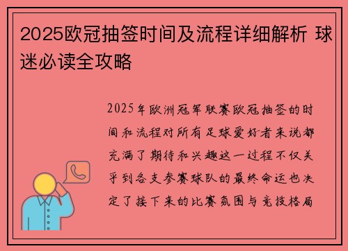 2025欧冠抽签时间及流程详细解析 球迷必读全攻略