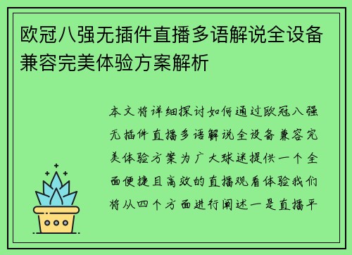 欧冠八强无插件直播多语解说全设备兼容完美体验方案解析