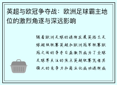 英超与欧冠争夺战：欧洲足球霸主地位的激烈角逐与深远影响
