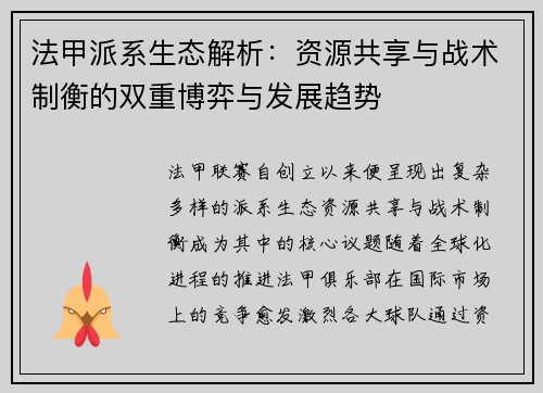 法甲派系生态解析：资源共享与战术制衡的双重博弈与发展趋势