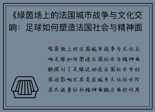 《绿茵场上的法国城市战争与文化交响：足球如何塑造法国社会与精神面貌》