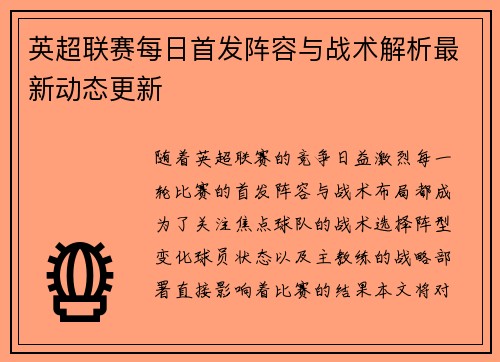 英超联赛每日首发阵容与战术解析最新动态更新