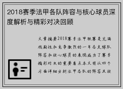 2018赛季法甲各队阵容与核心球员深度解析与精彩对决回顾
