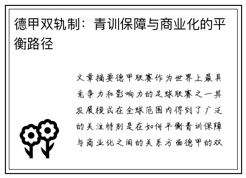 德甲双轨制：青训保障与商业化的平衡路径