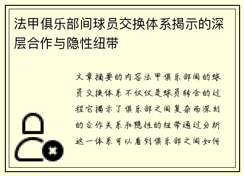 法甲俱乐部间球员交换体系揭示的深层合作与隐性纽带