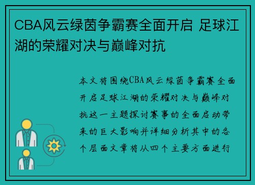 CBA风云绿茵争霸赛全面开启 足球江湖的荣耀对决与巅峰对抗
