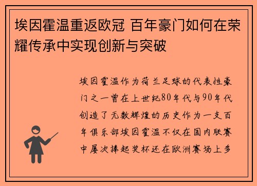 埃因霍温重返欧冠 百年豪门如何在荣耀传承中实现创新与突破