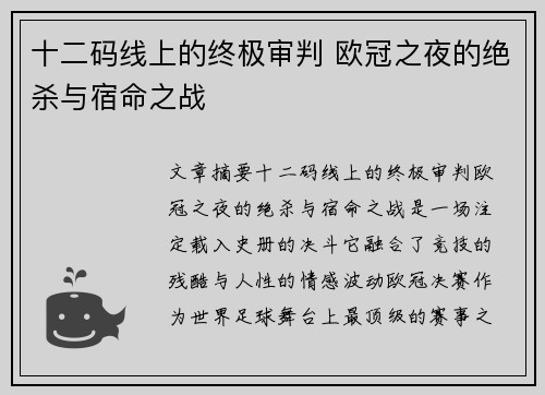 十二码线上的终极审判 欧冠之夜的绝杀与宿命之战