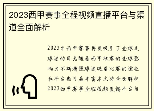 2023西甲赛事全程视频直播平台与渠道全面解析