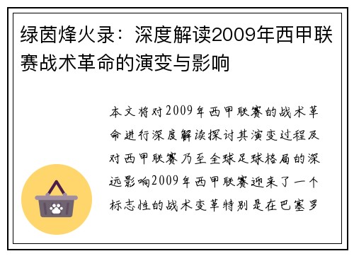 绿茵烽火录：深度解读2009年西甲联赛战术革命的演变与影响