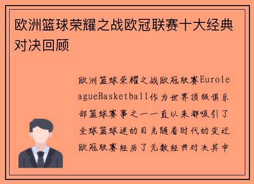 欧洲篮球荣耀之战欧冠联赛十大经典对决回顾