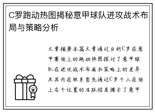 C罗跑动热图揭秘意甲球队进攻战术布局与策略分析