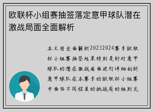 欧联杯小组赛抽签落定意甲球队潜在激战局面全面解析