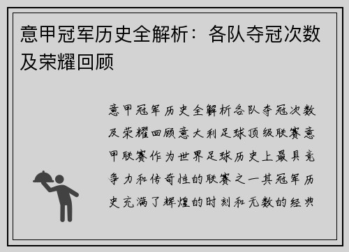 意甲冠军历史全解析：各队夺冠次数及荣耀回顾