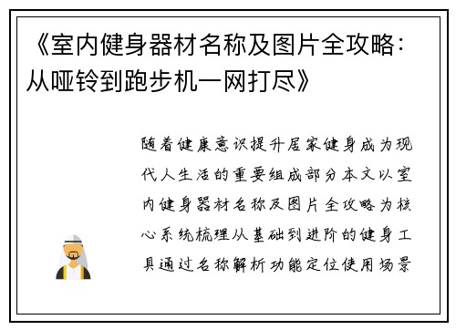 《室内健身器材名称及图片全攻略：从哑铃到跑步机一网打尽》
